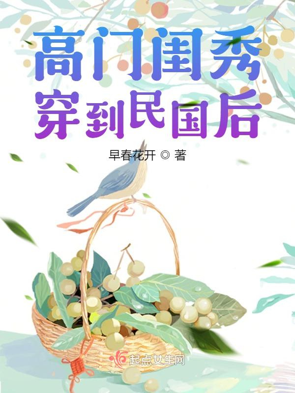 高门闺秀完结免费